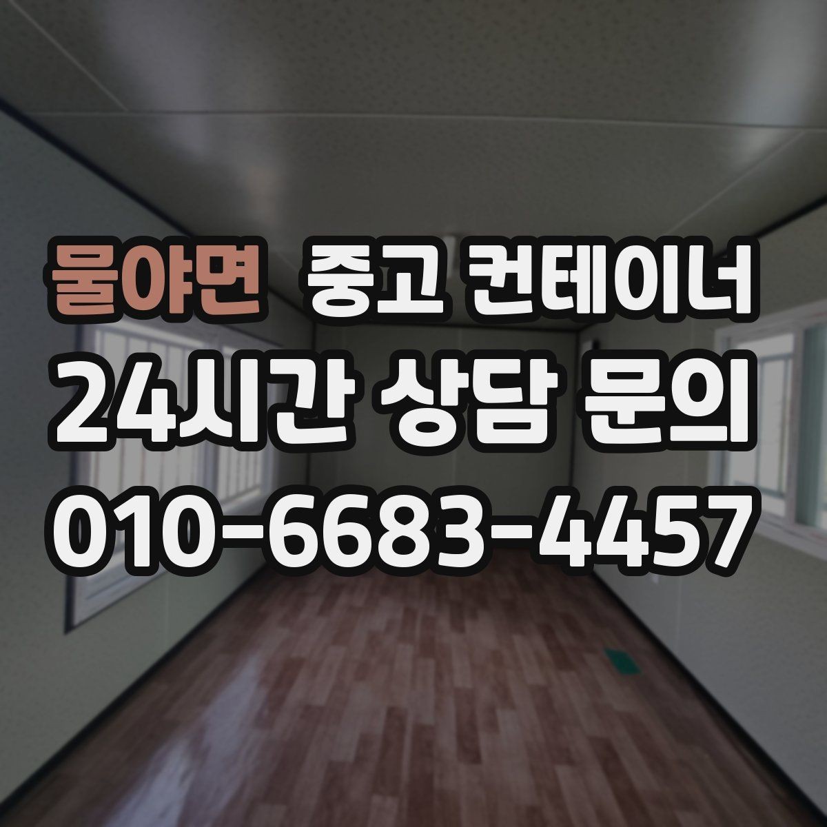 물야면 중고 컨테이너 매매 농업 보조금 사업 이후 남은 컨테이너 활용 전략