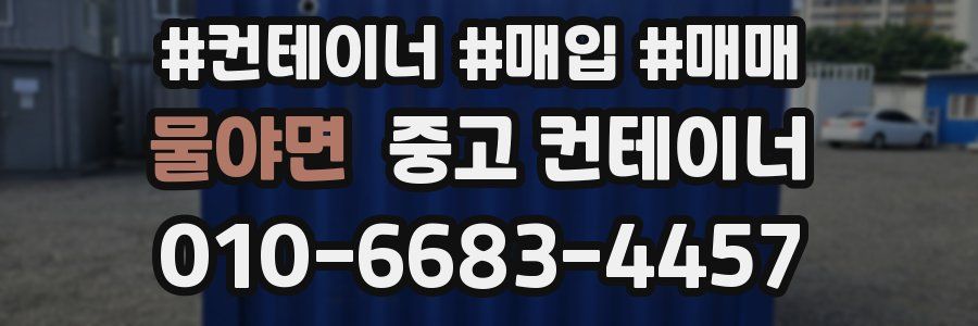 물야면 중고 컨테이너