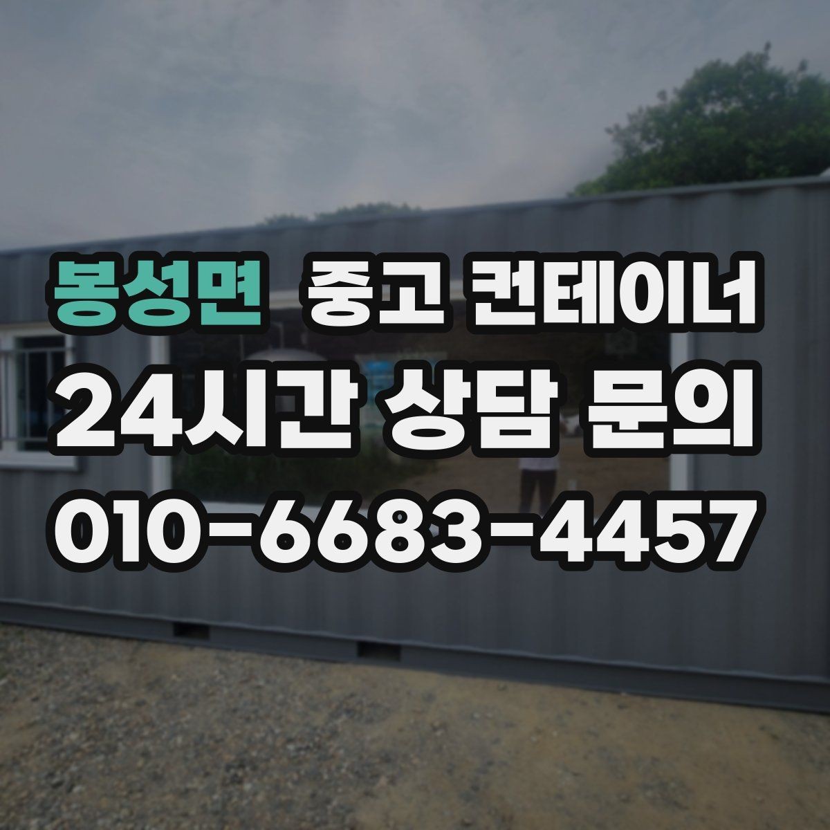 봉성면 중고 컨테이너 매매 농가 마당을 깔끔하게 비우는 현실적인 방법