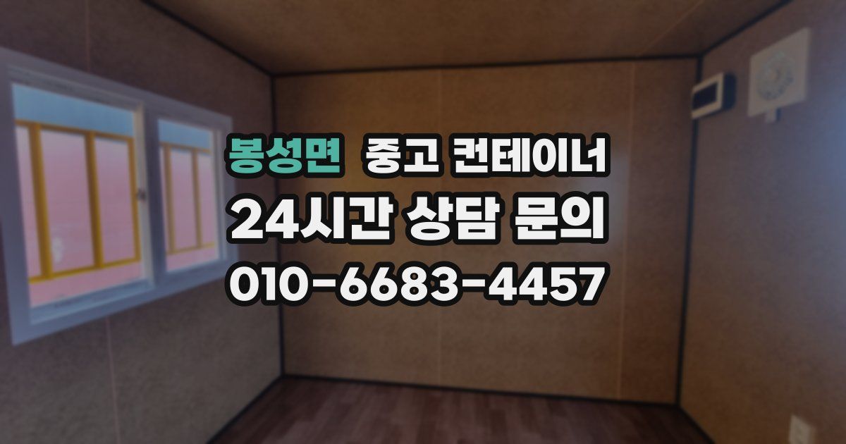 봉성면 중고 컨테이너 매매