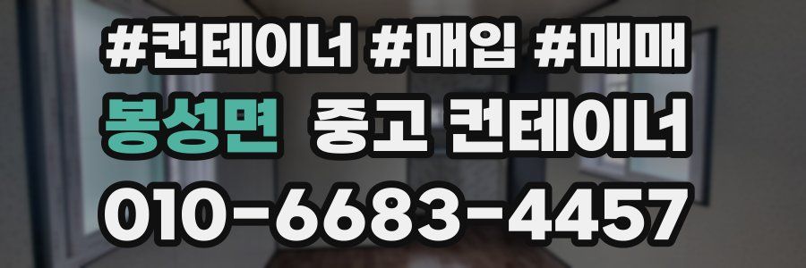봉성면 중고 컨테이너