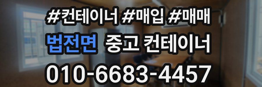 법전면 중고 컨테이너