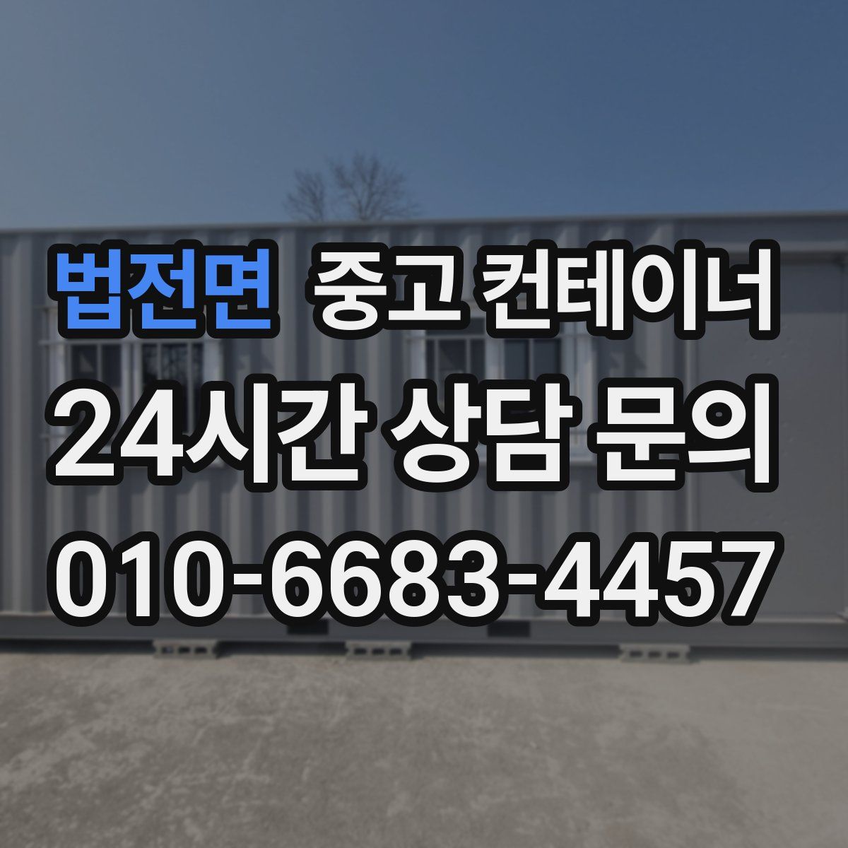 법전면 컨테이너 매매