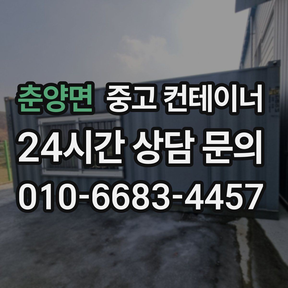 춘양면 중고 컨테이너 매매 푸드트럭 준비용 창고를 더 효율적으로 운영하는 전략