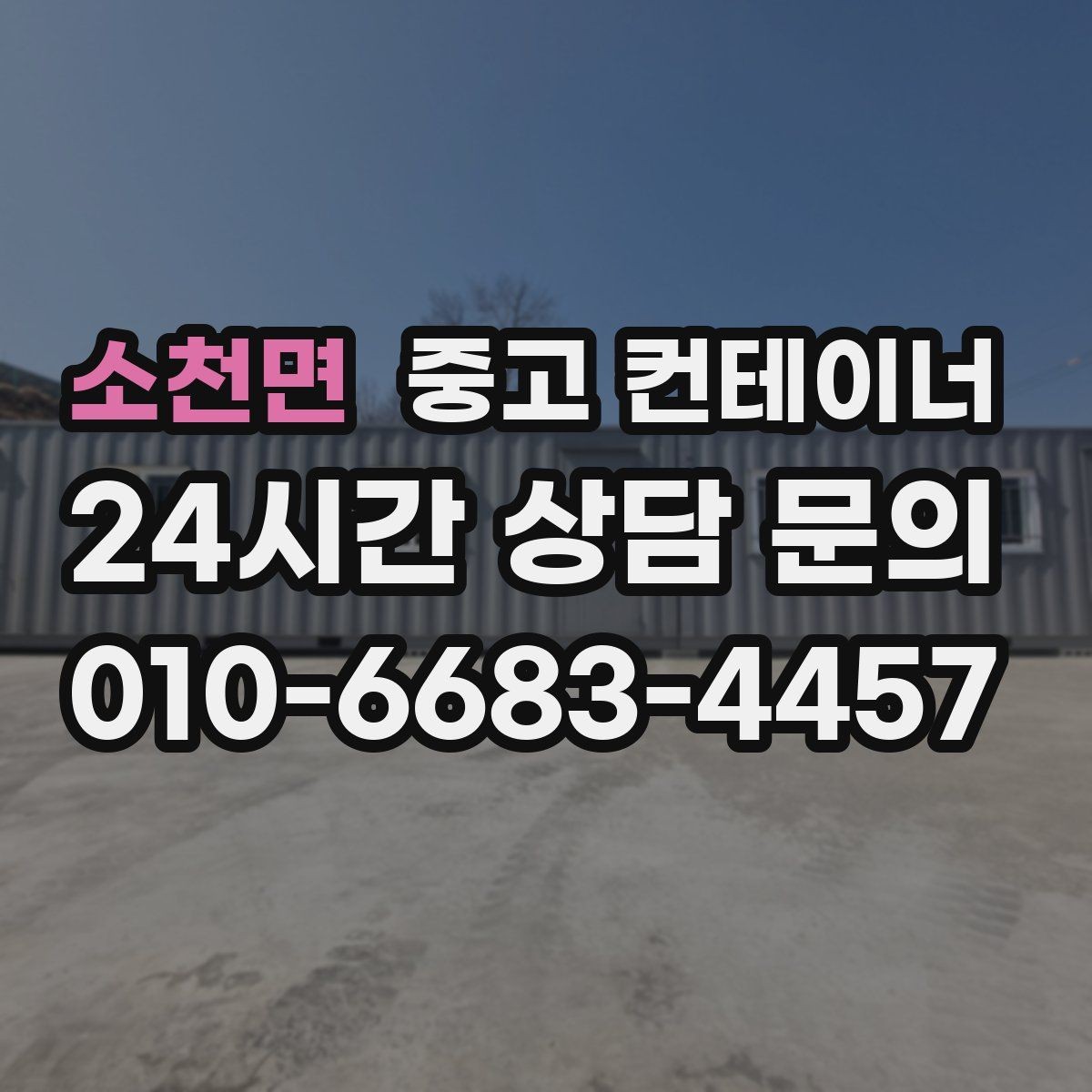 소천면 중고 컨테이너 매매 자영업 매장 뒤편 창고 컨테이너 정리 노하우