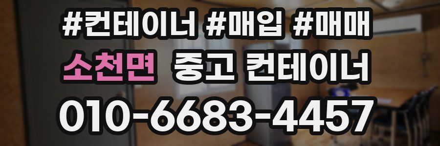 소천면 중고 컨테이너