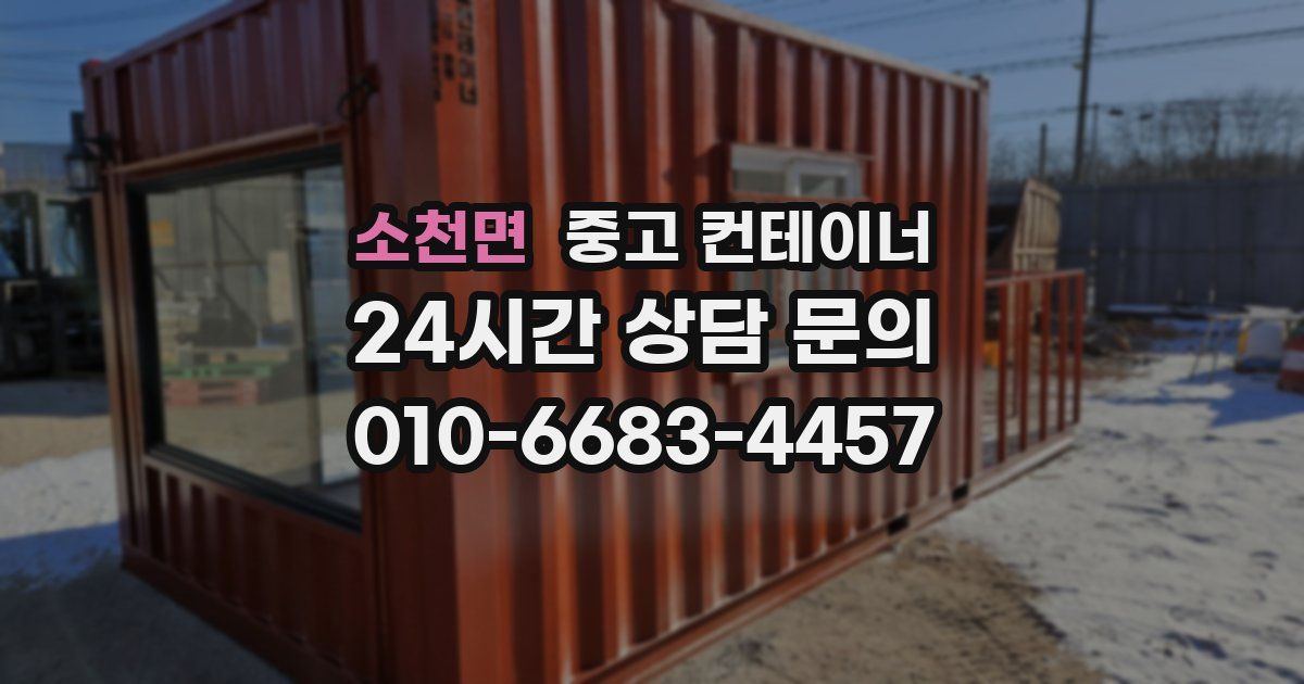 소천면 중고 컨테이너 매매