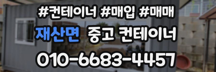 재산면 중고 컨테이너