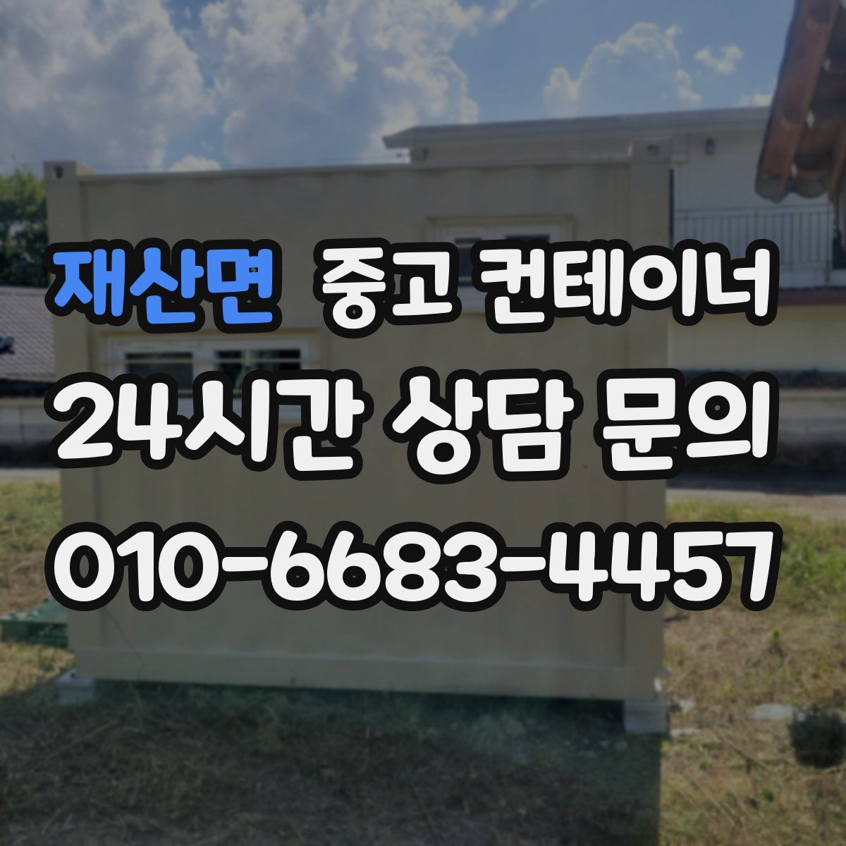 재산면 컨테이너 매매