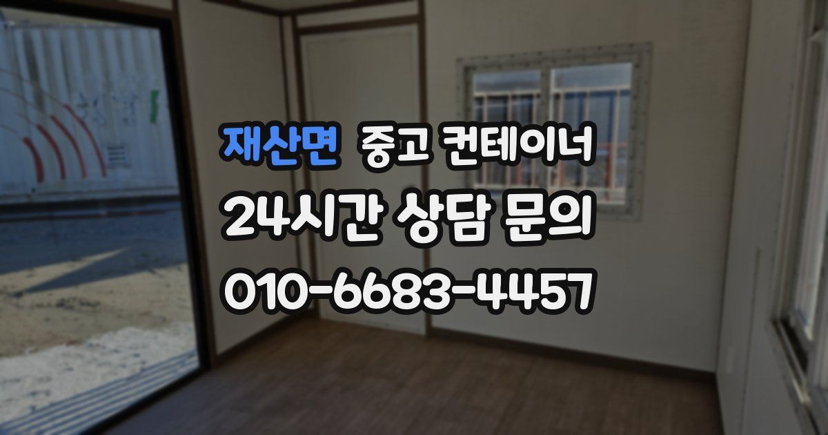 재산면 중고 컨테이너 매매