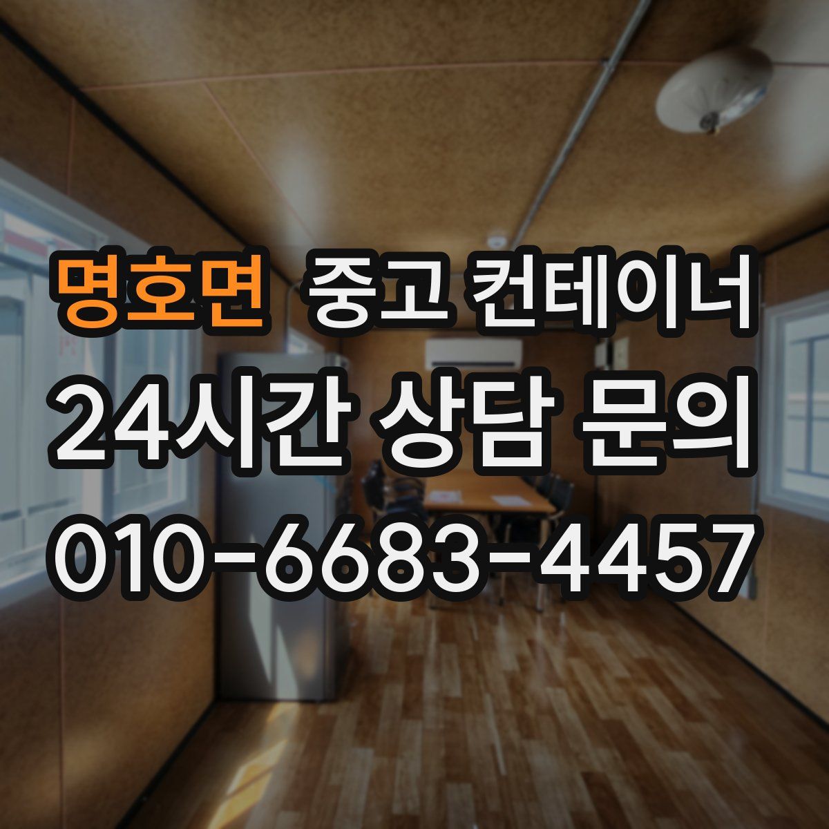 명호면 컨테이너 매매