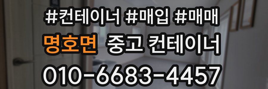 명호면 중고 컨테이너