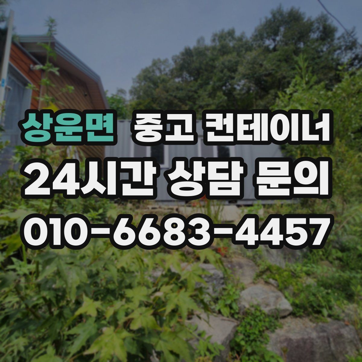 상운면 중고 컨테이너 매매 녹 발생 상태를 정확히 전달하는 촬영 팁