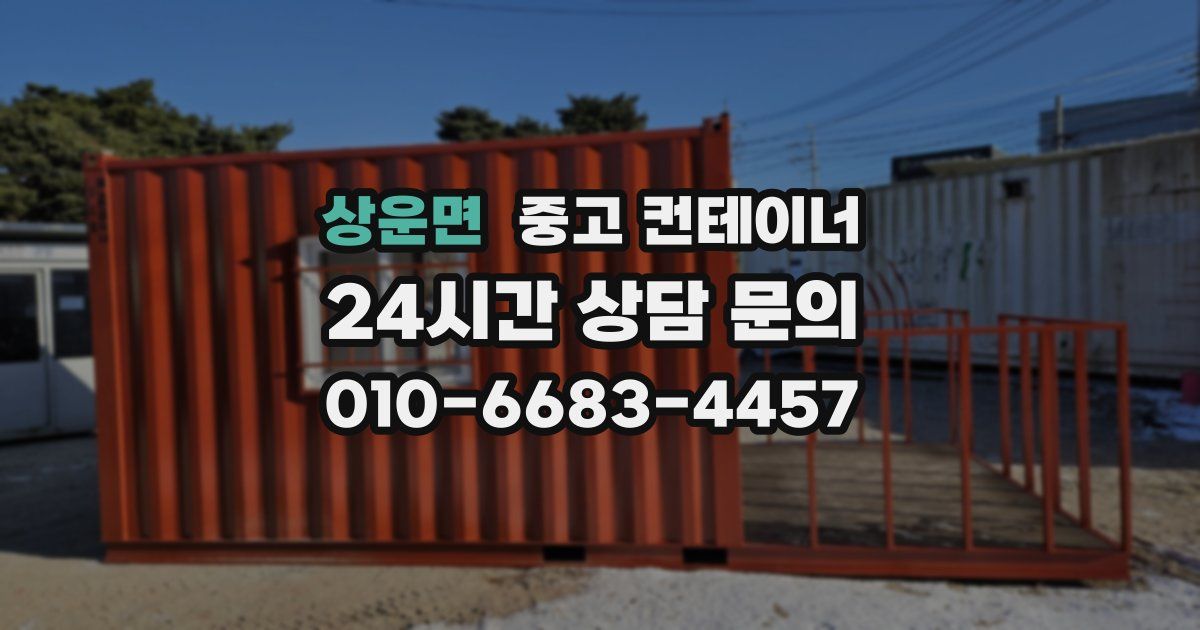 상운면 중고 컨테이너 매매