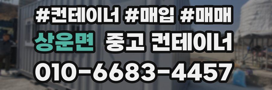 상운면 중고 컨테이너