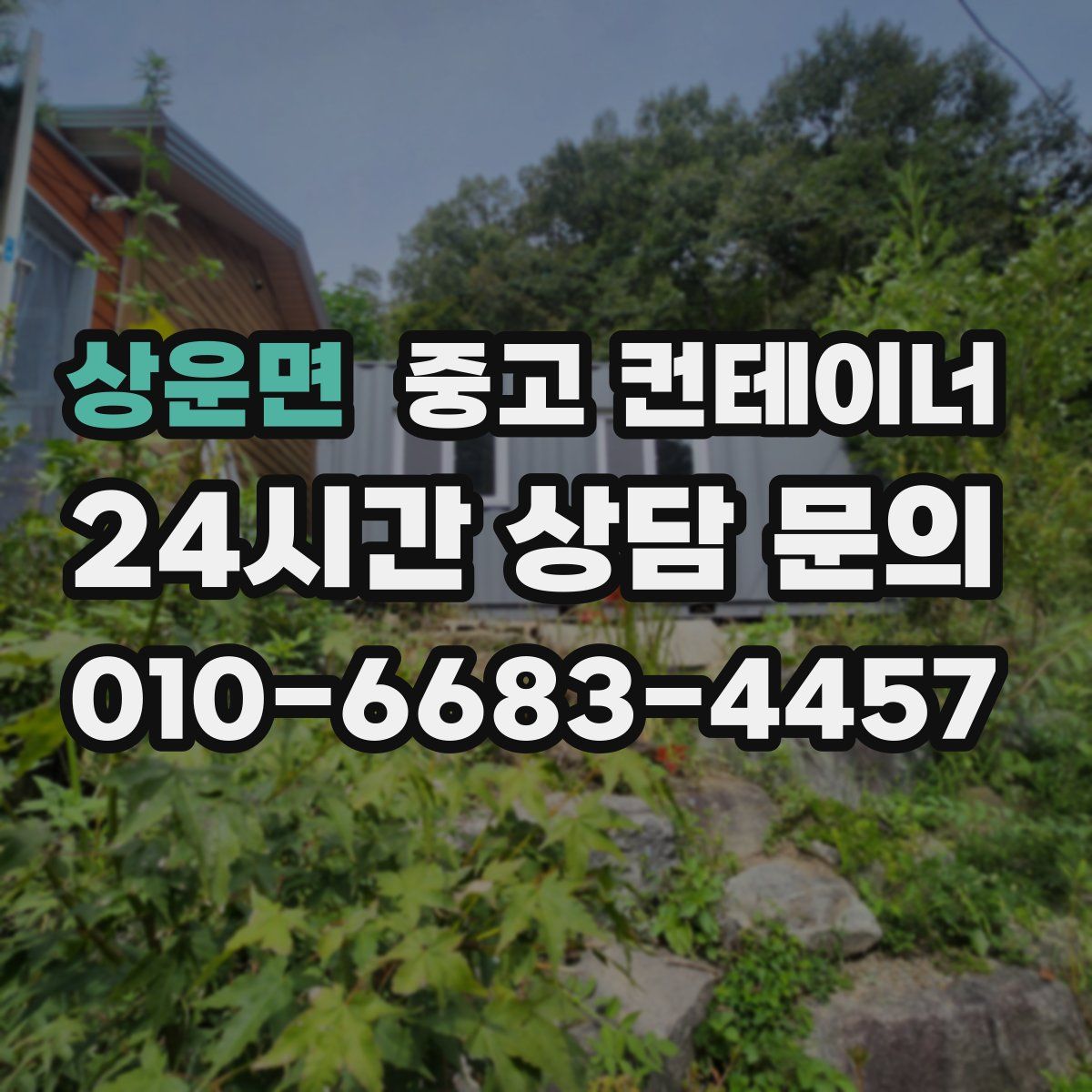 상운면 컨테이너 매매