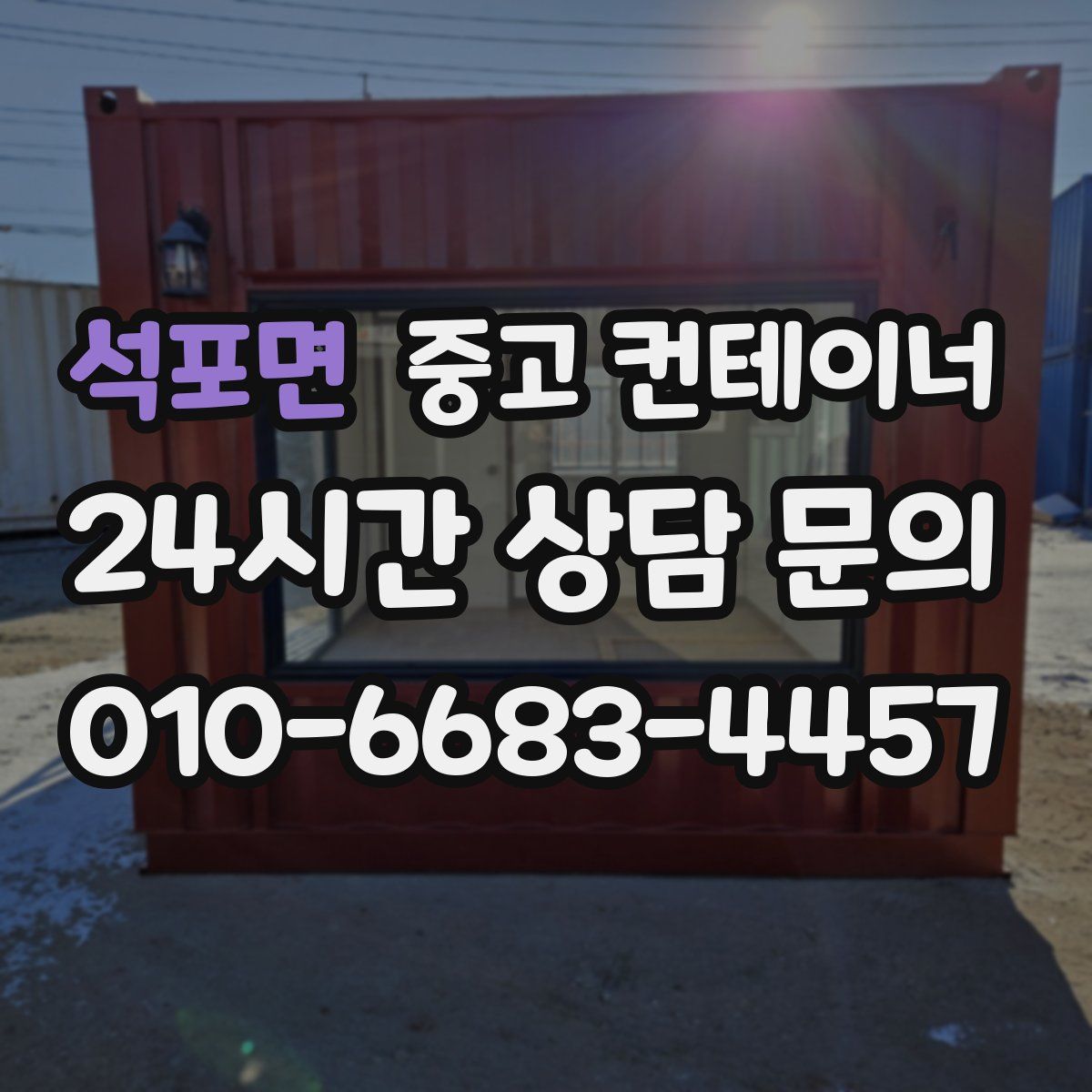 석포면 컨테이너 매매