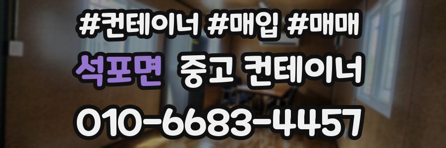 석포면 중고 컨테이너