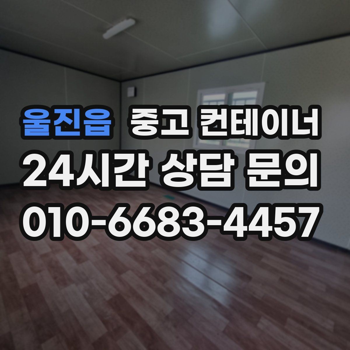울진읍 중고 컨테이너 매매 외관보다 안전성과 수명을 먼저 보는 이유