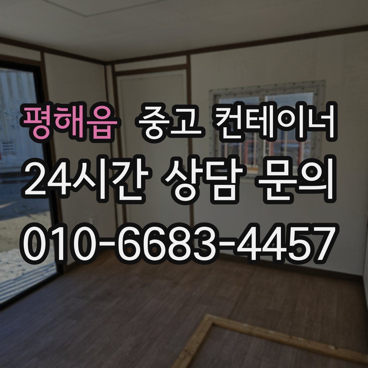 평해읍 중고 컨테이너 매매 동호회 창고를 다른 방식으로 대체하는 활용법