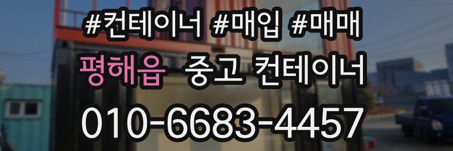 평해읍 중고 컨테이너