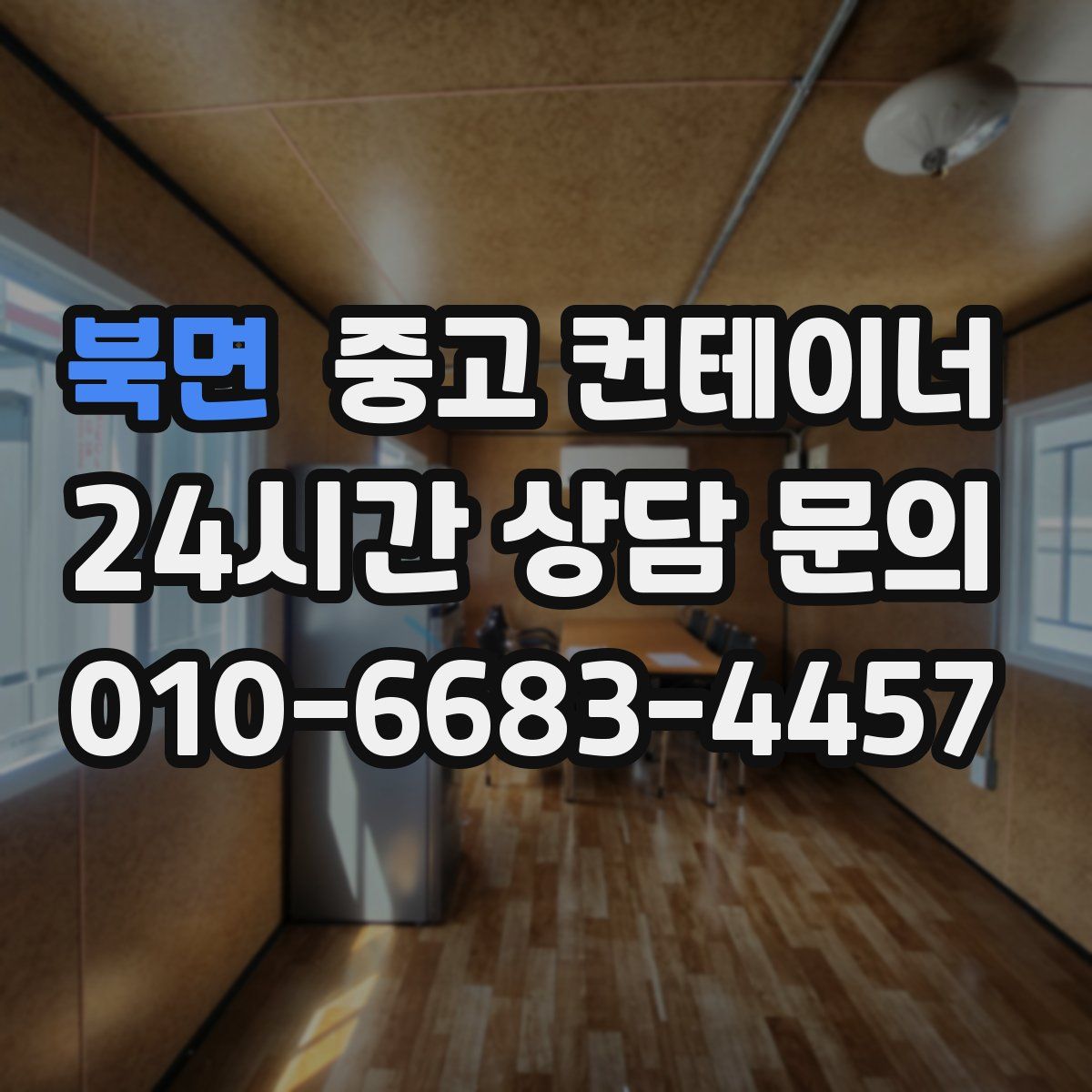 북면 컨테이너 매매