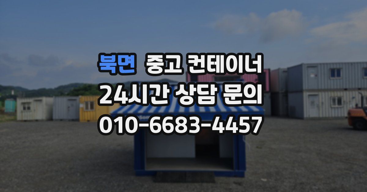 북면 중고 컨테이너 매매