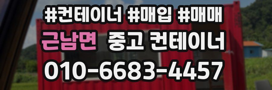 근남면 중고 컨테이너