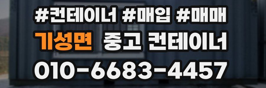 기성면 중고 컨테이너