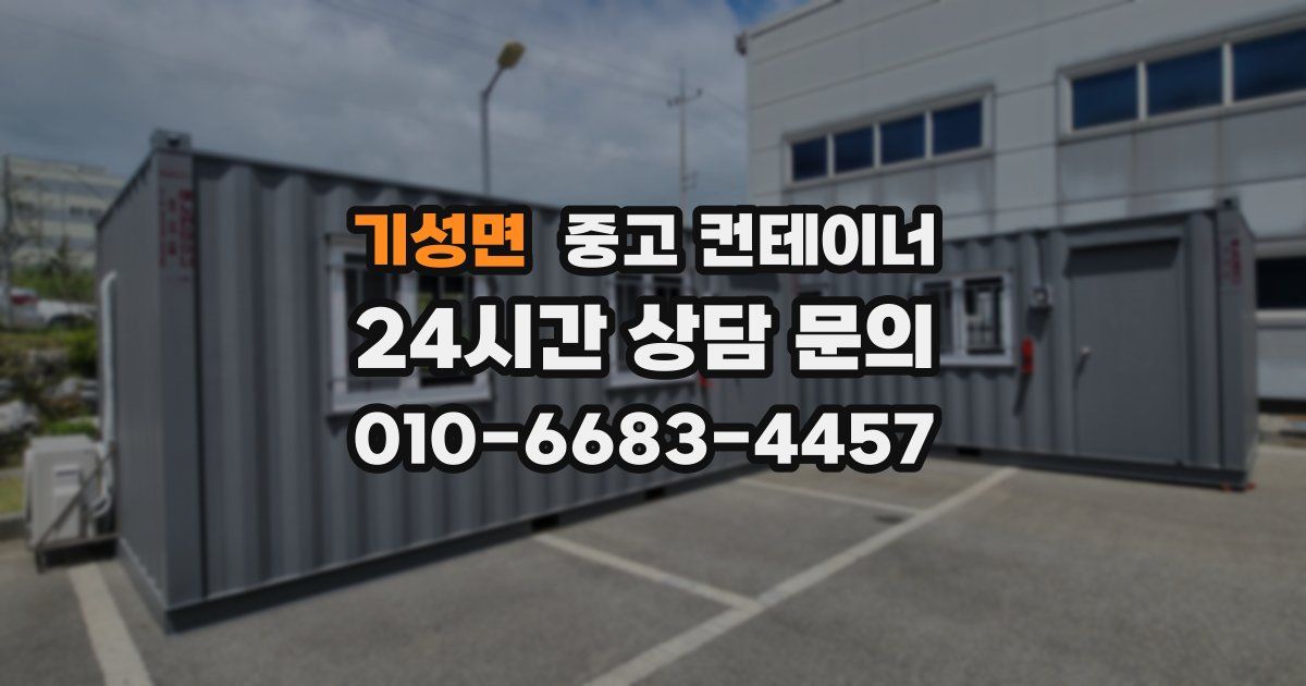 기성면 중고 컨테이너 매매