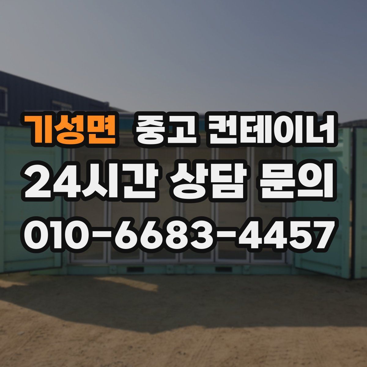 기성면 컨테이너 매매