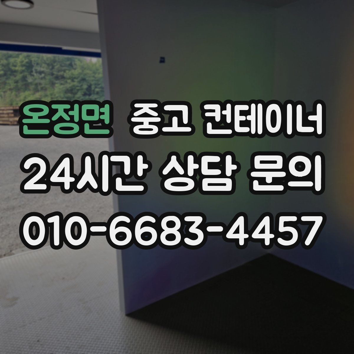 온정면 중고 컨테이너 매매 작업 민원을 최소화하는 운영 방식