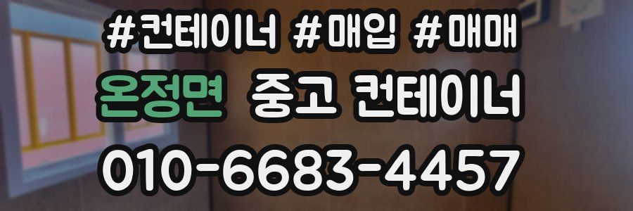 온정면 중고 컨테이너