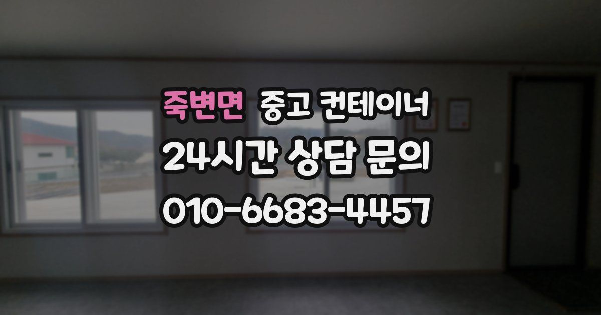 죽변면 중고 컨테이너 매매