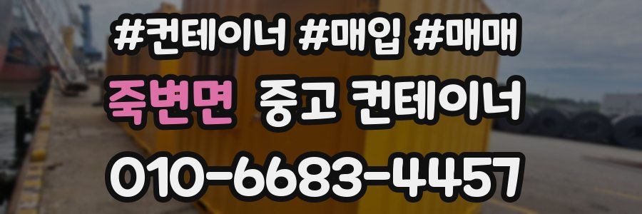 죽변면 중고 컨테이너