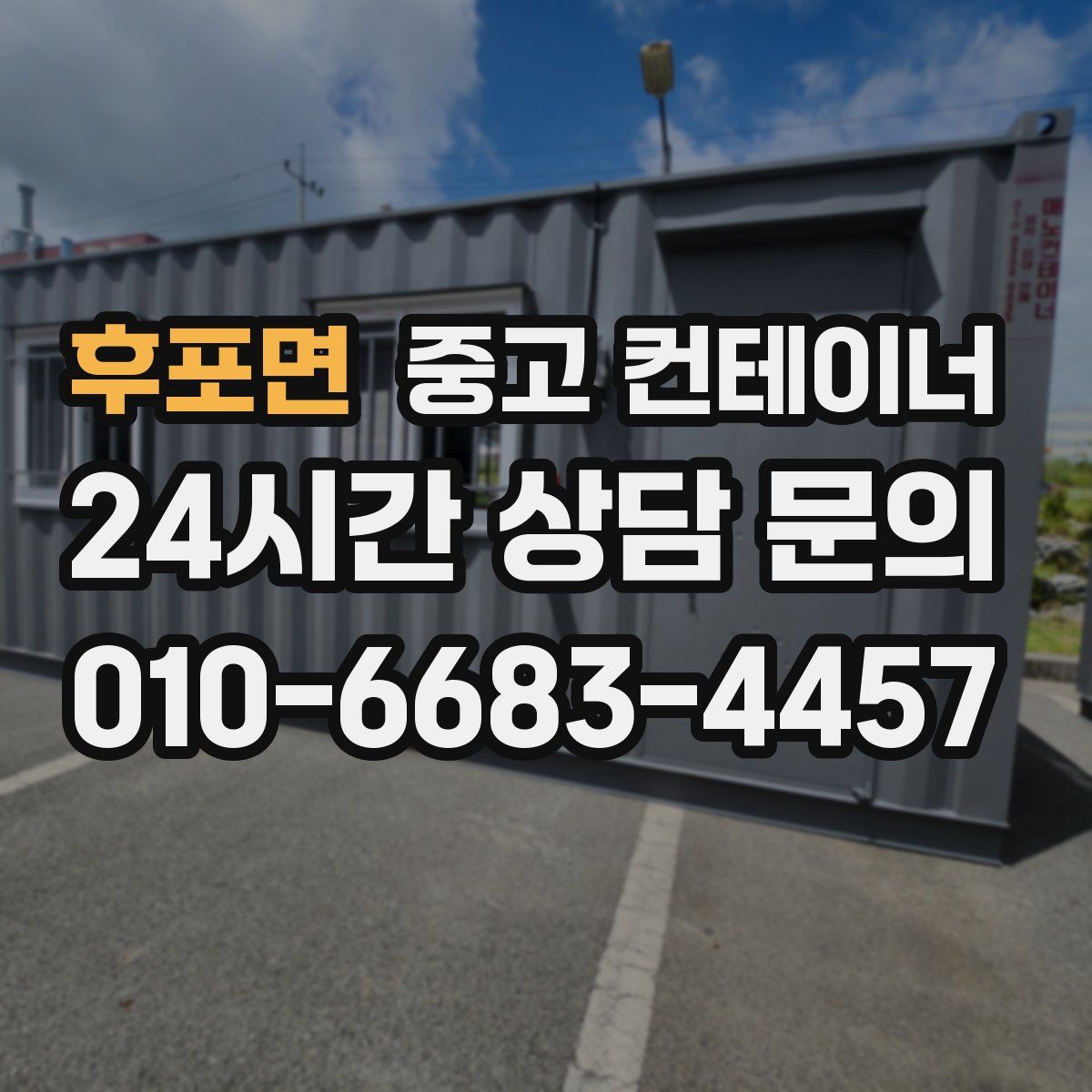 후포면 컨테이너 매매