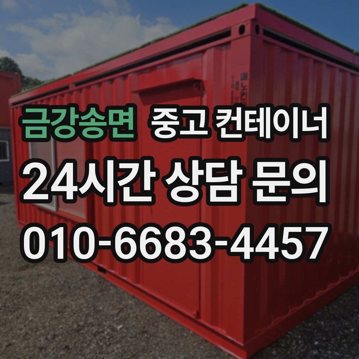 금강송면 중고 컨테이너 매매 연속 프로젝트 현장에서 컨테이너를 운용하는 방법
