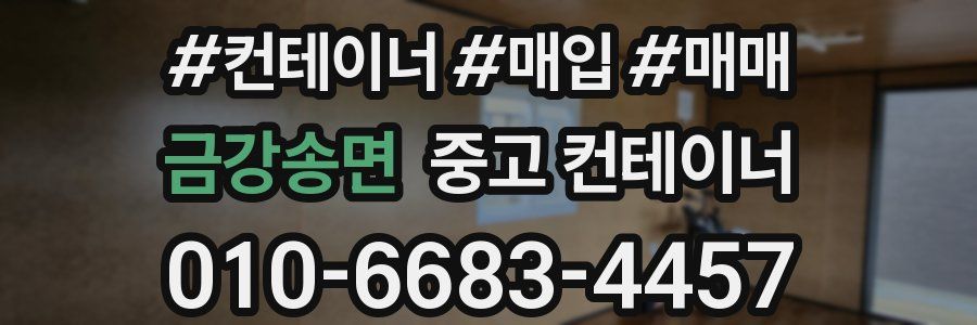 금강송면 중고 컨테이너