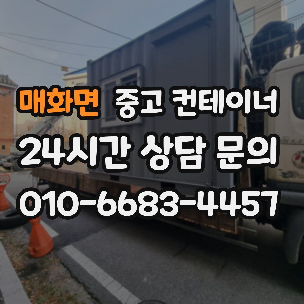 매화면 중고 컨테이너 매매 장비 철수와 동시에 진행하는 현장 정리 전략
