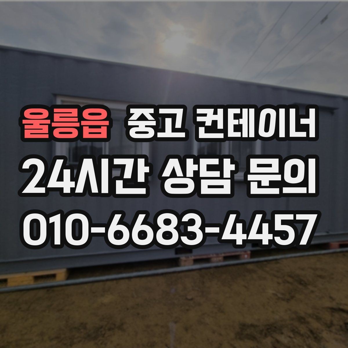울릉읍 중고 컨테이너 매매 개인 보관동을 안전하게 반출하는 실전 가이드