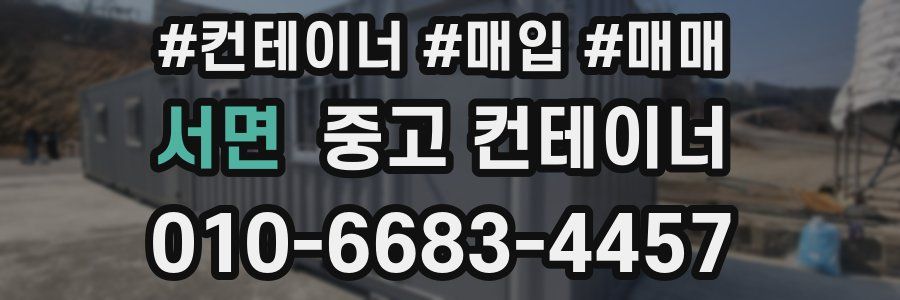 서면 중고 컨테이너