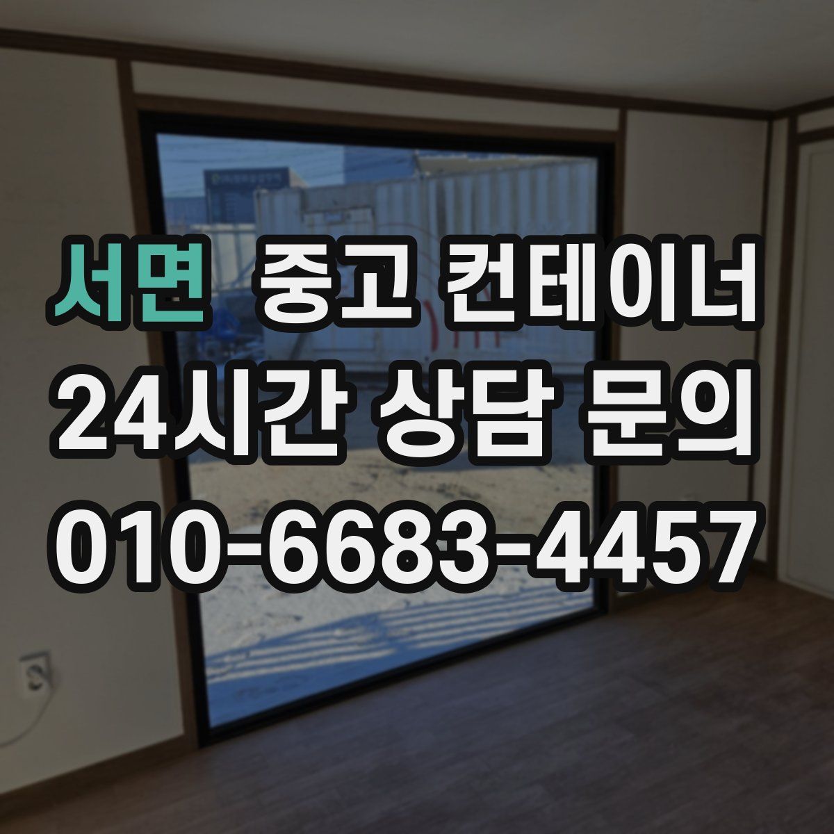 서면 컨테이너 매매