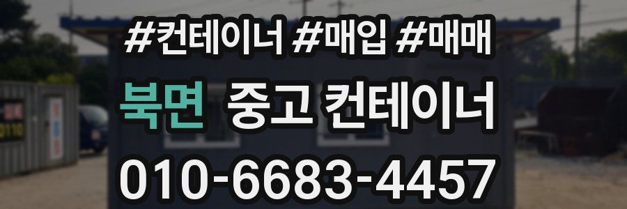 북면 중고 컨테이너