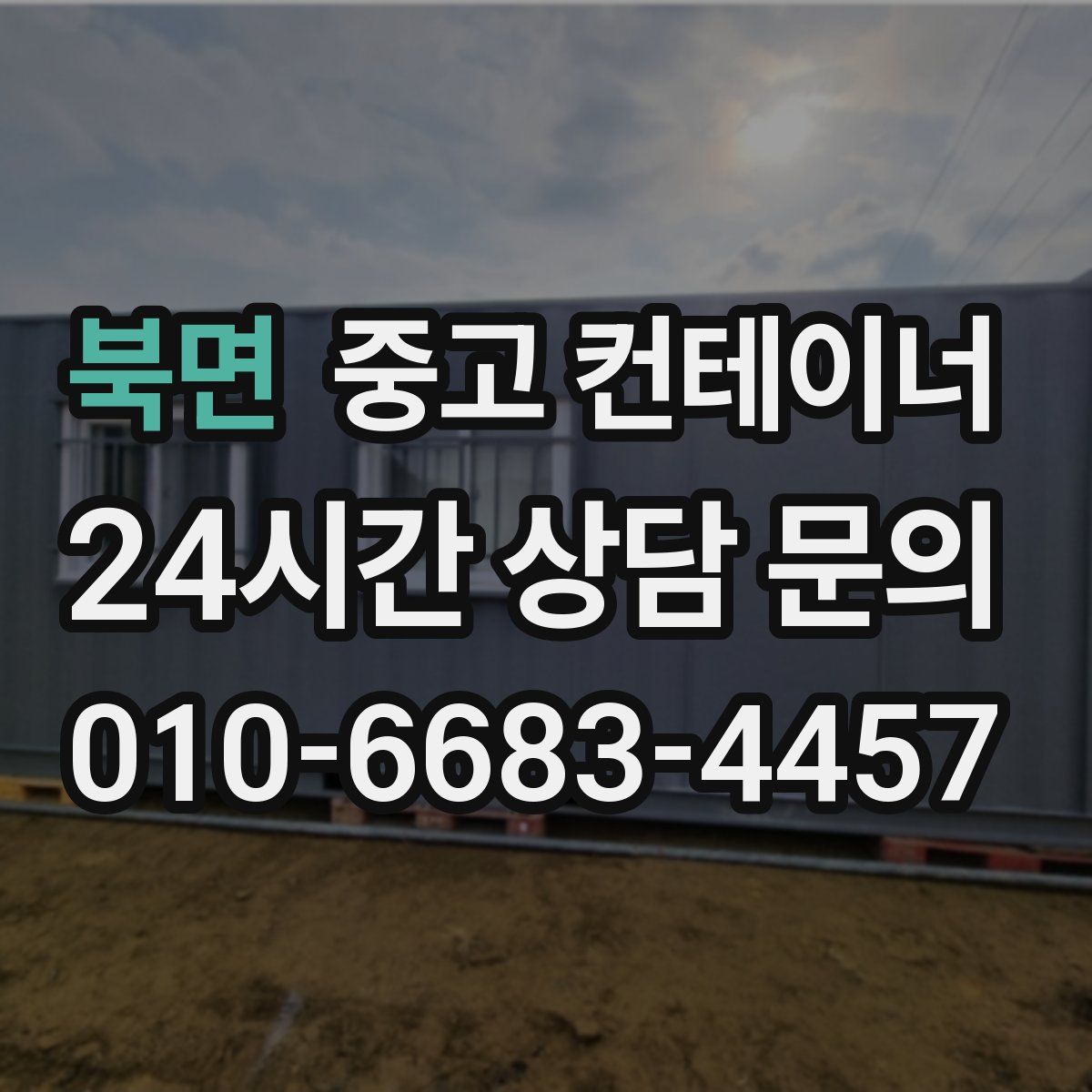 북면 컨테이너 매매