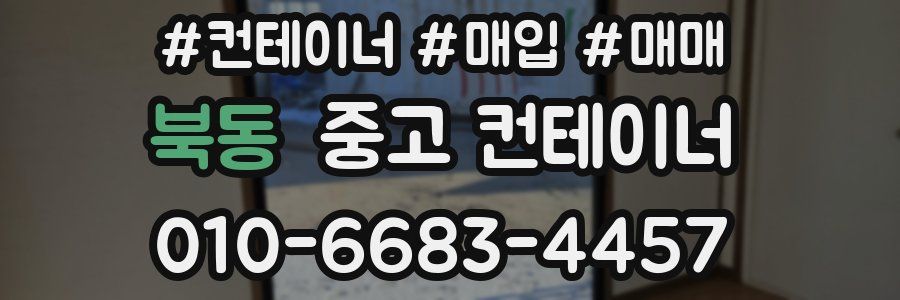 북동 중고 컨테이너