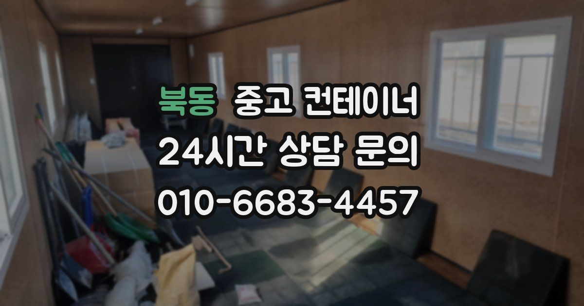 북동 중고 컨테이너 매매