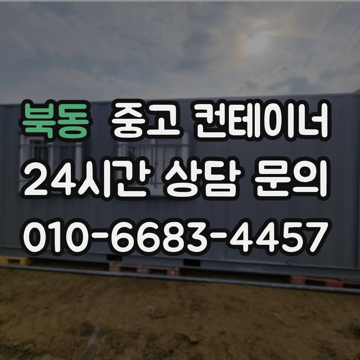 북동 컨테이너 매매