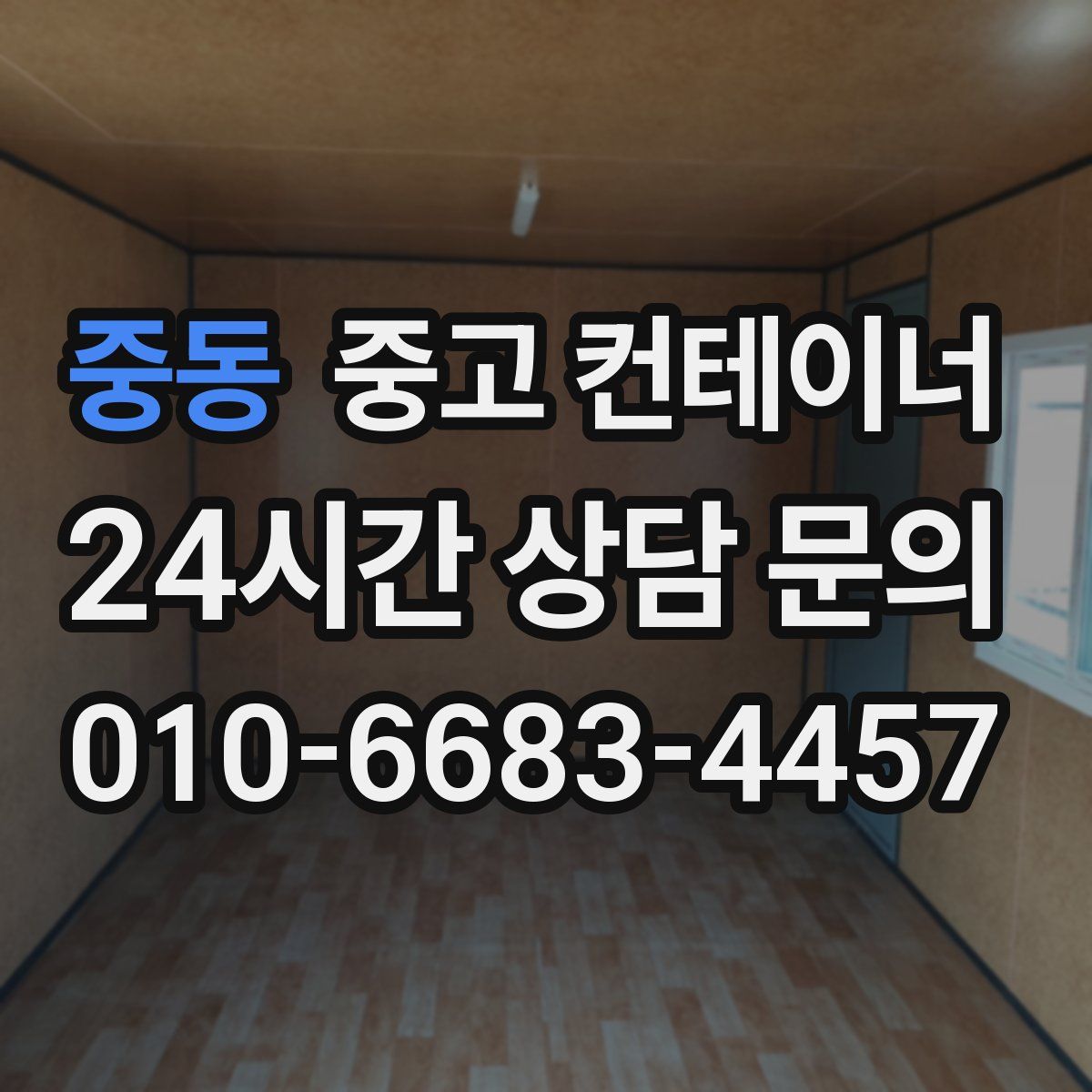 중동 컨테이너 매매