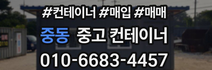 중동 중고 컨테이너