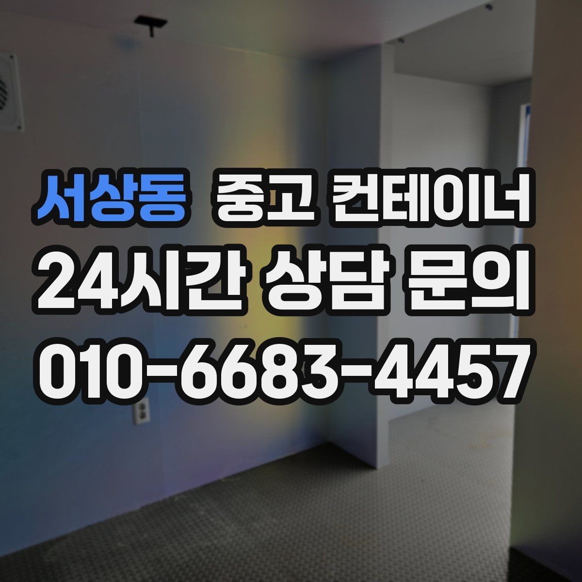 서상동 중고 컨테이너 매매 물류량 변화에 따라 컨테이너 수를 조절하는 법